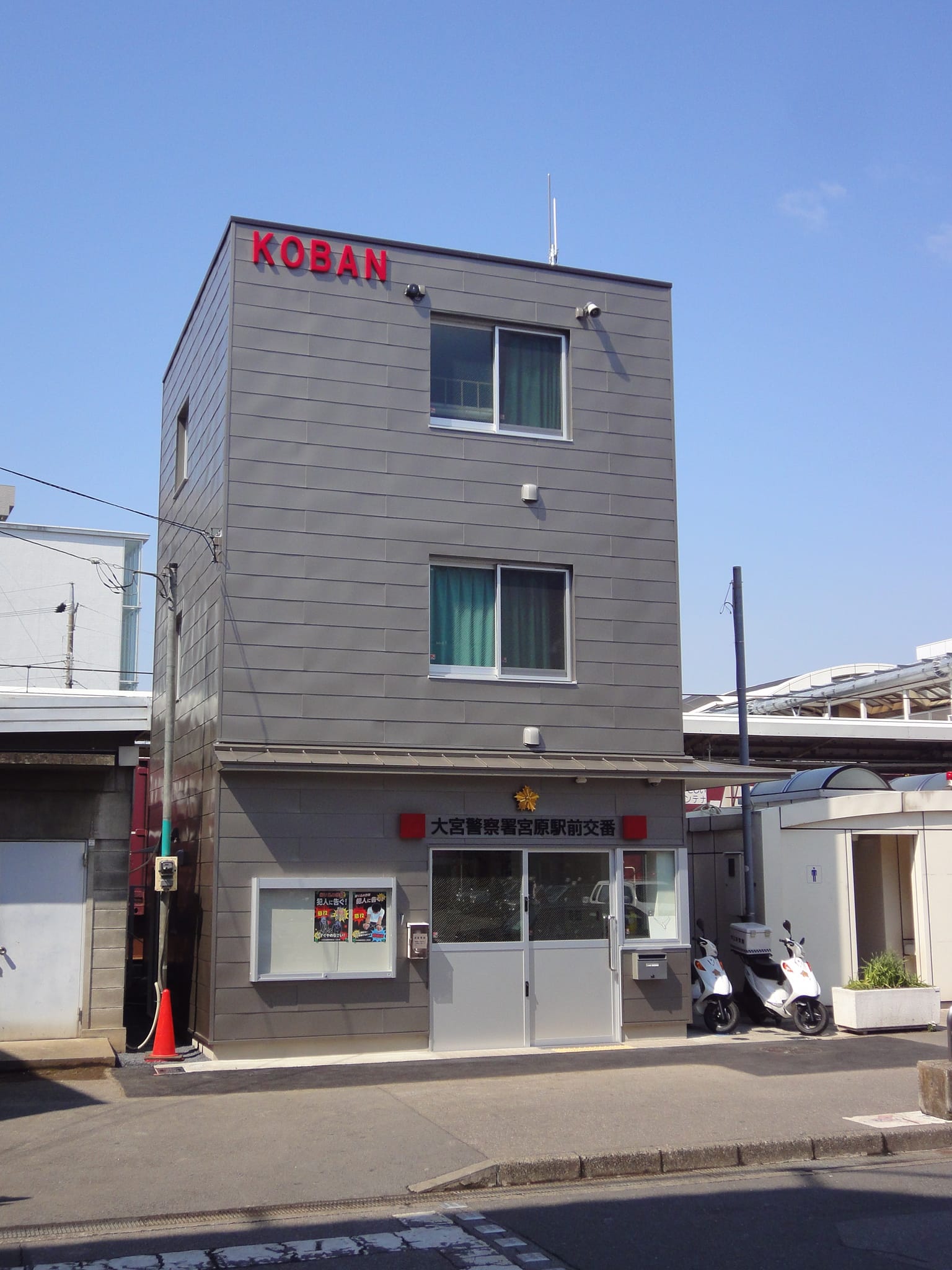 大宮警察署 宮原駅前交番